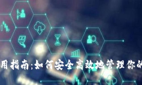 优质
OK钱包使用指南：如何安全高效地管理你的数字资产