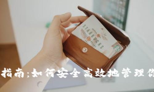 优质
OK钱包使用指南：如何安全高效地管理你的数字资产
