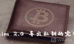 Tokenim 2.0 导出私钥的完整
