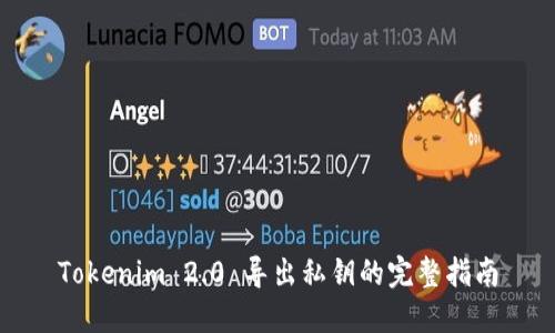 Tokenim 2.0 导出私钥的完整指南