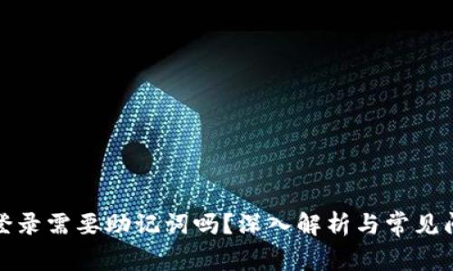 冷钱包登录需要助记词吗？深入解析与常见问题解答
