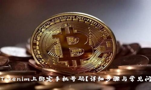 如何在Tokenim上绑定手机号码？详细步骤与常见问题解答