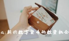 虚拟币Alpha：新兴数字货币