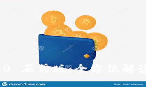 TokenIM 2.0 正式版：全方位解读与应用指南