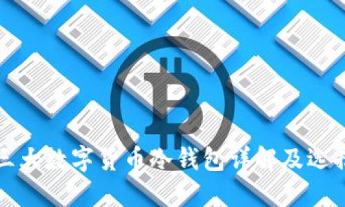 全球三大数字货币冷钱包详解及选择指南