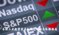 全球三大数字货币冷钱包