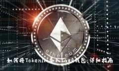 如何将Tokenim导入Jaxx钱包：