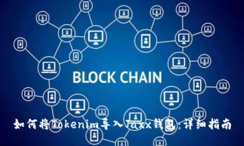 如何将Tokenim导入Jaxx钱包：详细指南
