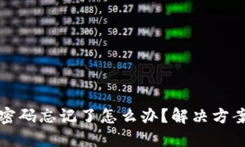 以太坊钱包密码忘记了怎么办？解决方案与预防措施