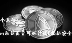思考一个且的 Tokenim私钥是