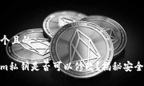 思考一个且的 

Tokenim私钥是否可以修改？揭秘安全与风险