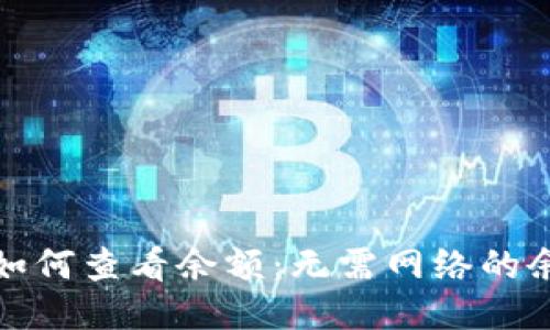 冷钱包如何查看余额：无需网络的余额查询