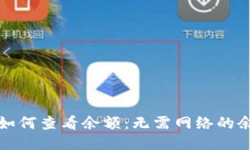冷钱包如何查看余额：无需网络的余额查询