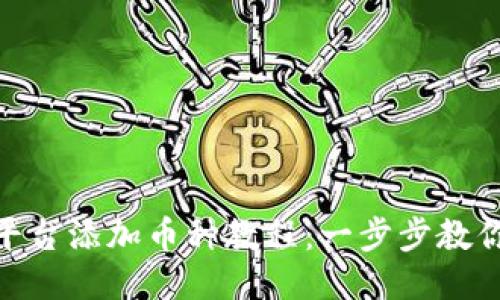 且的优质

Tokenim平台添加币种教程：一步步教你轻松上手