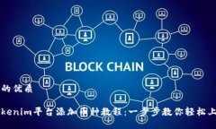 且的优质Tokenim平台添加币