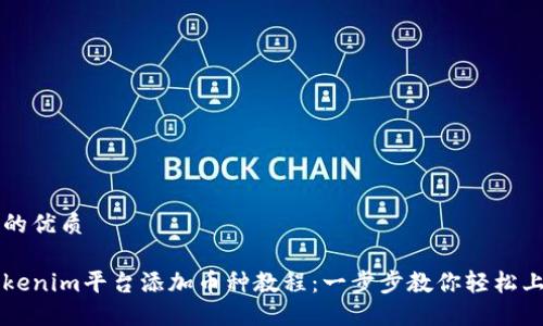 且的优质

Tokenim平台添加币种教程：一步步教你轻松上手
