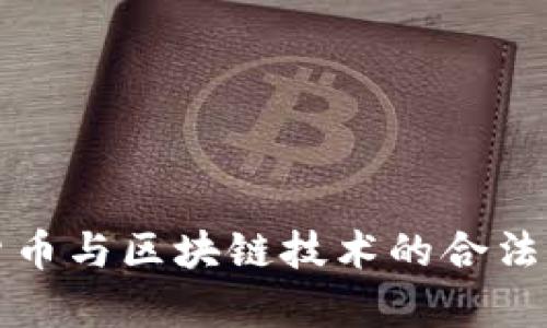 数字货币与区块链技术的合法性分析