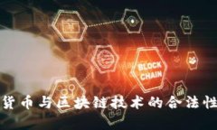 数字货币与区块链技术的