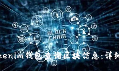 如何通过Tokenim钱包查询区块信息：详细步骤与技巧