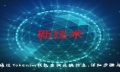 如何通过Tokenim钱包查询区