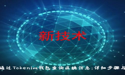 如何通过Tokenim钱包查询区块信息：详细步骤与技巧