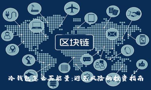 冷钱包怎么买能量：避免风险的投资指南