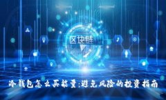 冷钱包怎么买能量：避免