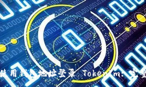 :
如何使用钱包地址登录 TokenIm: 完整指南