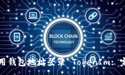 :
如何使用钱包地址登录 TokenIm: 完整指南
