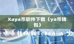 如何将中币转账到Tokenim：