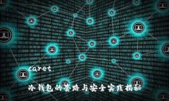 caret冷钱包的套路与安全实