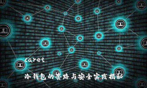 caret

冷钱包的套路与安全实践揭秘