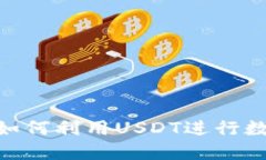 TokenIM3：如何利用USDT进行