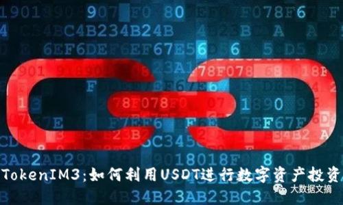 TokenIM3：如何利用USDT进行数字资产投资