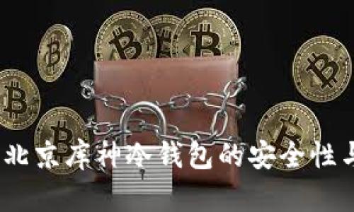 全面解析：北京库神冷钱包的安全性与使用技巧