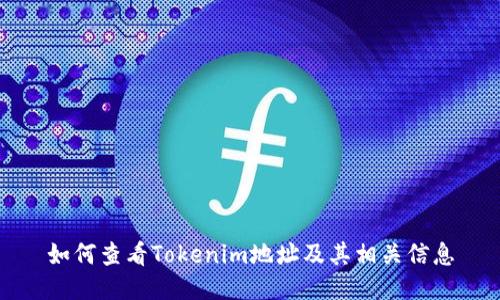 如何查看Tokenim地址及其相关信息