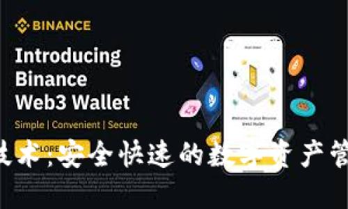 冷钱包秒U技术：安全快速的数字资产管理解决方案
