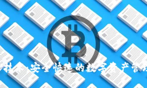 冷钱包秒U技术：安全快速的数字资产管理解决方案