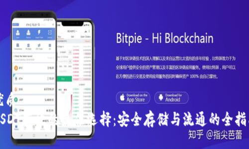 优质 
USDT存放的最佳选择：安全存储与流通的全指南