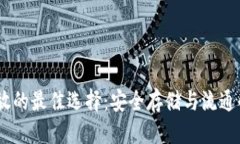 优质 USDT存放的最佳选择：