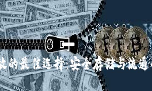优质 
USDT存放的最佳选择：安全存储与流通的全指南