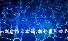 如何利用Tokenim创建演示文