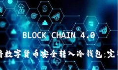如何将数字货币安全转入