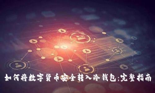 如何将数字货币安全转入冷钱包：完整指南