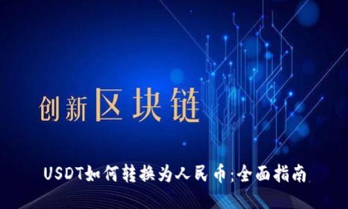 USDT如何转换为人民币：全面指南