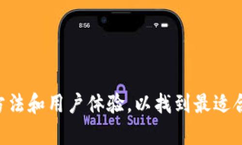   Cobo冷钱包多少钱？详解价格及购买指南 / 

 guanjianci Cobo冷钱包, 数字货币钱包, 加密货币安全, 冷钱包价格 /guanjianci 

1. Cobo冷钱包简介


Cobo冷钱包是一种旨在保障数字资产安全的硬件钱包。相较于热钱包，冷钱包具有更高的安全性，因为它们不常连接到互联网，从而降低了被黑客攻击的风险。Cobo作为一家专业从事数字资产安全和管理的公司，其冷钱包在市场中得到了广泛的关注和认可。



Cobo冷钱包支持多种主流的加密货币，包括比特币、以太坊等，并且具有用户友好的界面，适合不同类型的用户。它的设计考虑到了用户的使用体验，使得无论是新手还是经验丰富的加密货币投资者，都能轻松上手。


2. Cobo冷钱包的价格构成


Cobo冷钱包的价格受多种因素影响，包括硬件成本、研发投入、市场需求和竞争情况等。通常，Cobo冷钱包的价格在几百到一千多元不等，具体价格会根据不同型号和版本有所变化。在选择冷钱包时，用户除了关注价格外，还应考虑产品的安全性、存储容量和用户体验等因素。



此外，很多时候Cobo会推出一些促销活动或折扣，用户可以通过官方渠道获取最新的价格信息。购买时，建议选择官方授权的渠道，确保购买到正品，同时也能享受到良好的售后服务。


3. 如何选择合适的Cobo冷钱包?


在选择Cobo冷钱包时，用户应根据自身的需求和投资额度进行合理的选择。首先要考虑支持的币种，尽量选择能够支持自己所持有数字货币的型号。其次，用户需要关注钱包的安全性能，Cobo系列产品通常具有多重安全措施，如硬件加密、PIN码保护和备份恢复功能。



另外，Cobo冷钱包的用户体验也是一个重要的考虑因素。钱包的界面是否友好、操作是否简便都直接影响用户的使用体验。因此在购买前可以参考其他用户的使用评价，了解钱包在实际使用中的表现。


4. Cobo冷钱包的优缺点


像任何产品一样，Cobo冷钱包也有其优点和缺点。优点包括，第一，它提供了强大的安全保护，可以防止黑客攻击和资金盗窃；第二，支持多种数字货币，用户可以将多个投资集中存储在同一个钱包里；第三，它的备份和恢复过程设计得十分简便，用户可以轻松地在需要时恢复资产。



然而，Cobo冷钱包的缺点也不可忽视。首先，作为硬件钱包，它的价格相对较高，对于中小投资者来说可能是一个负担；其次，由于设备是实体的，用户需要注意妥善保管，以防丢失或损坏；最后，在一些情况下，用户在交易时可能会觉得相较于热钱包操作较为繁琐。


5. Cobo冷钱包的使用方法


使用Cobo冷钱包的过程并不复杂，用户只需按照说明书进行设置。初次使用时，用户需要下载Cobo Wallet的应用程序，并根据提示创建一个新钱包。在设置过程中，用户需要进行备份，以防止数据丢失。



在完成初步设置后，用户可以通过USB或蓝牙将钱包与手机或电脑连接。在钱包中，用户可以进行收款、转账等日常操作，同时也可以随时查看自己资产的增减情况。务必记住，冷钱包的安全性高度依赖于用户的个人信息保管，切勿将助记词和密码泄露给他人。


6. 市场上其他冷钱包的对比


除了Cobo冷钱包外，市场上还有多个品牌的冷钱包可供选择，用户在选择时可以进行比较。例如，Ledger和Trezor是用户比较熟悉的两个品牌，它们各有优缺点。Ledger以其出色的安全性和对多种币种的支持受到欢迎，而Trezor的用户界面较为友好，适合新手使用。



在对比这些冷钱包时，除了查看价格，还应关注安全性、用户体验、厂商信誉等因素，以便做出更合适的选择。 бренд, предпочтения и особенности товара.  

总结以上各点，Cobo冷钱包作为一种安全的数字资产存储解决方案，适合各种类型的用户。在购买前，关注产品的价格、使用方法和用户体验，以找到最适合自己的数字货币冷钱包。