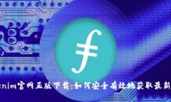 Tokenim官网正版下载：如何