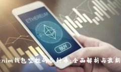 Tokenim钱包空投的各种币：