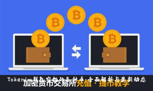 Tokenim钱包空投的各种币：全面解析与最新动态