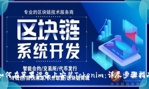 如何在苹果设备上安装Tokenim：详尽步骤指南